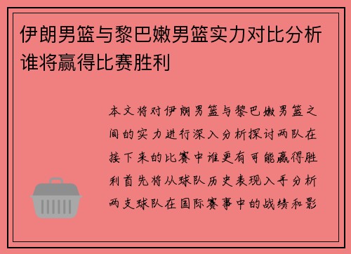 伊朗男篮与黎巴嫩男篮实力对比分析谁将赢得比赛胜利