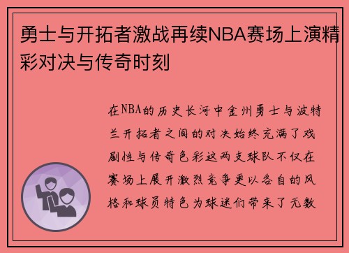 勇士与开拓者激战再续NBA赛场上演精彩对决与传奇时刻