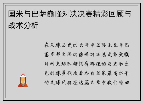 国米与巴萨巅峰对决决赛精彩回顾与战术分析
