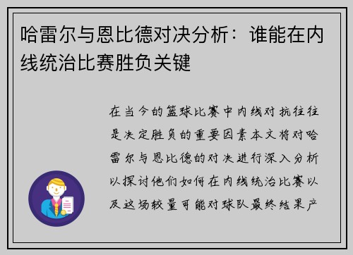 哈雷尔与恩比德对决分析：谁能在内线统治比赛胜负关键