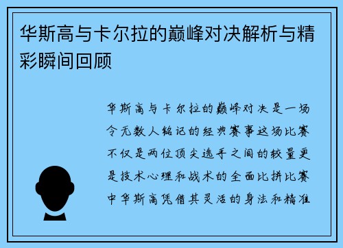 华斯高与卡尔拉的巅峰对决解析与精彩瞬间回顾