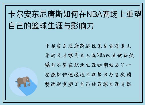 卡尔安东尼唐斯如何在NBA赛场上重塑自己的篮球生涯与影响力
