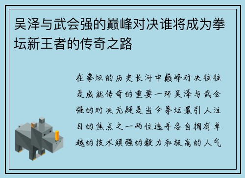 吴泽与武会强的巅峰对决谁将成为拳坛新王者的传奇之路
