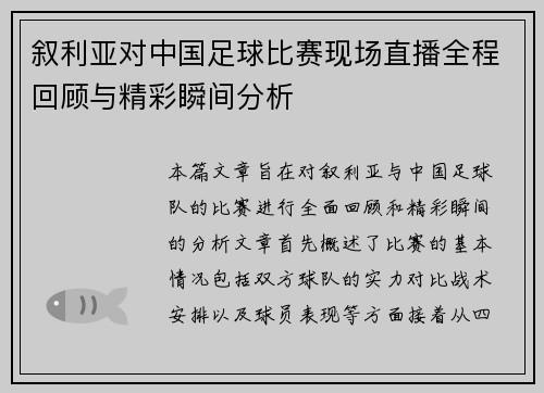 叙利亚对中国足球比赛现场直播全程回顾与精彩瞬间分析