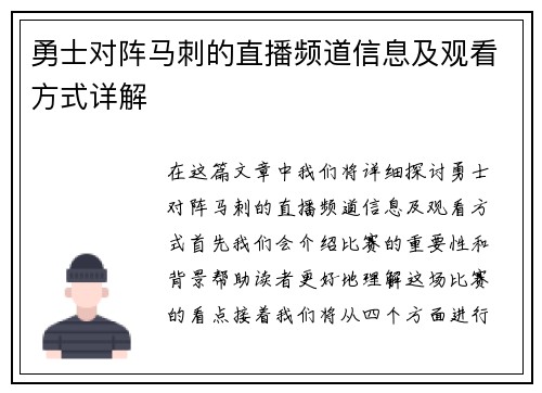 勇士对阵马刺的直播频道信息及观看方式详解