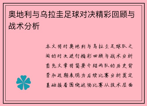 奥地利与乌拉圭足球对决精彩回顾与战术分析