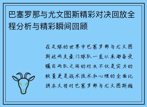 巴塞罗那与尤文图斯精彩对决回放全程分析与精彩瞬间回顾