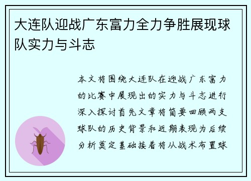 大连队迎战广东富力全力争胜展现球队实力与斗志