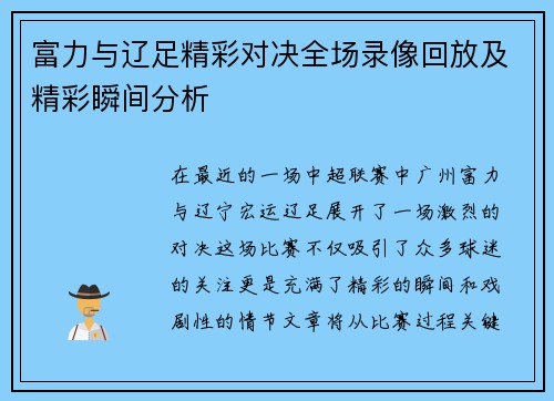 富力与辽足精彩对决全场录像回放及精彩瞬间分析