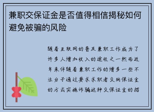 兼职交保证金是否值得相信揭秘如何避免被骗的风险