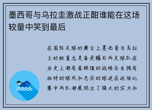 墨西哥与乌拉圭激战正酣谁能在这场较量中笑到最后