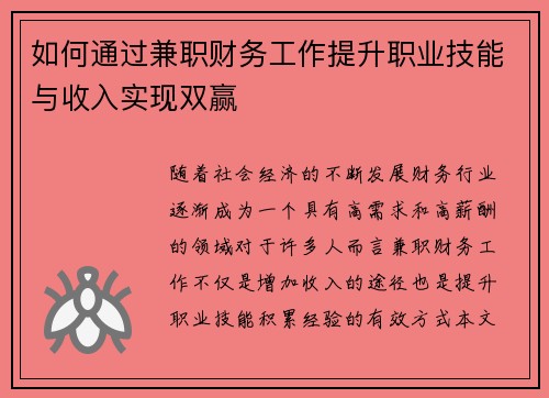 如何通过兼职财务工作提升职业技能与收入实现双赢
