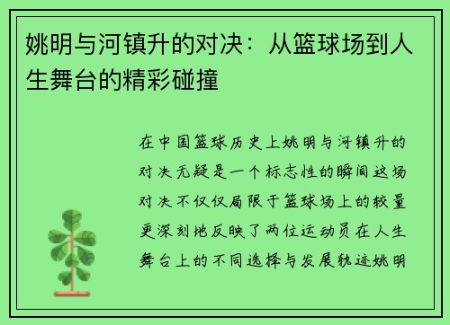姚明与河镇升的对决：从篮球场到人生舞台的精彩碰撞