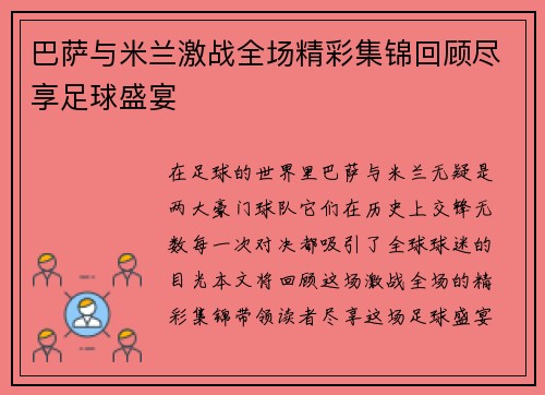 巴萨与米兰激战全场精彩集锦回顾尽享足球盛宴