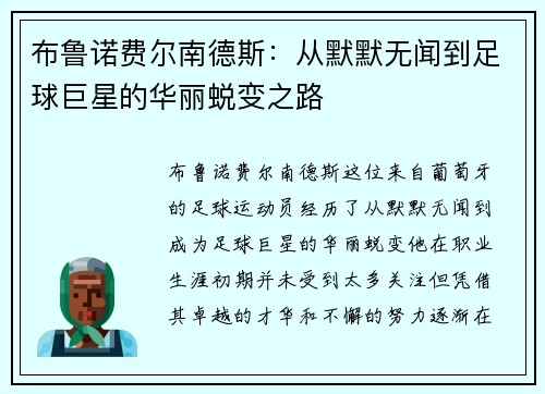 布鲁诺费尔南德斯：从默默无闻到足球巨星的华丽蜕变之路