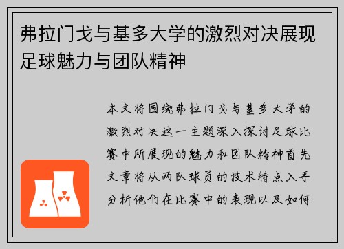 弗拉门戈与基多大学的激烈对决展现足球魅力与团队精神