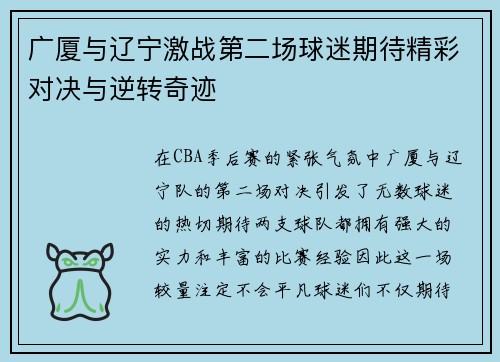 广厦与辽宁激战第二场球迷期待精彩对决与逆转奇迹