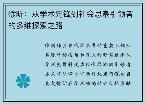徐昕：从学术先锋到社会思潮引领者的多维探索之路