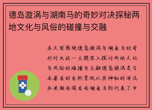德岛漩涡与湖南马的奇妙对决探秘两地文化与风俗的碰撞与交融