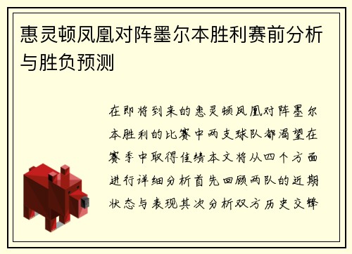 惠灵顿凤凰对阵墨尔本胜利赛前分析与胜负预测