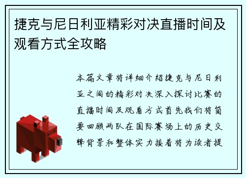 捷克与尼日利亚精彩对决直播时间及观看方式全攻略