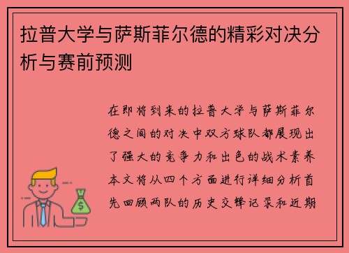 拉普大学与萨斯菲尔德的精彩对决分析与赛前预测