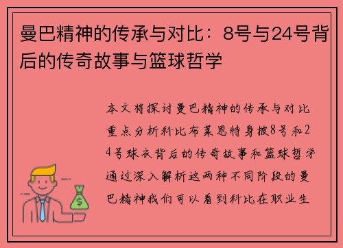 曼巴精神的传承与对比：8号与24号背后的传奇故事与篮球哲学