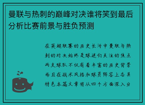 曼联与热刺的巅峰对决谁将笑到最后分析比赛前景与胜负预测