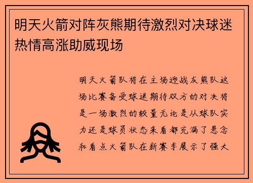 明天火箭对阵灰熊期待激烈对决球迷热情高涨助威现场