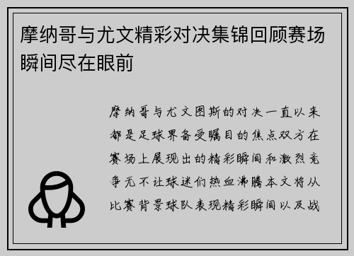 摩纳哥与尤文精彩对决集锦回顾赛场瞬间尽在眼前