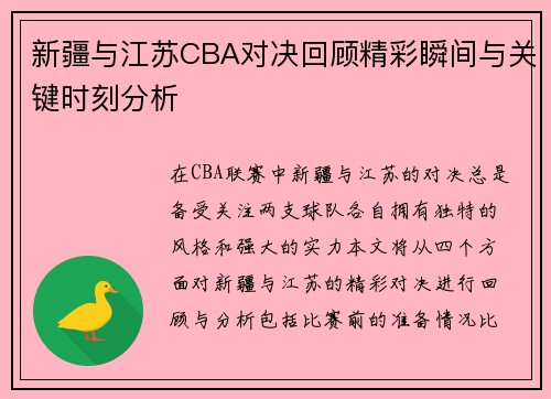 新疆与江苏CBA对决回顾精彩瞬间与关键时刻分析