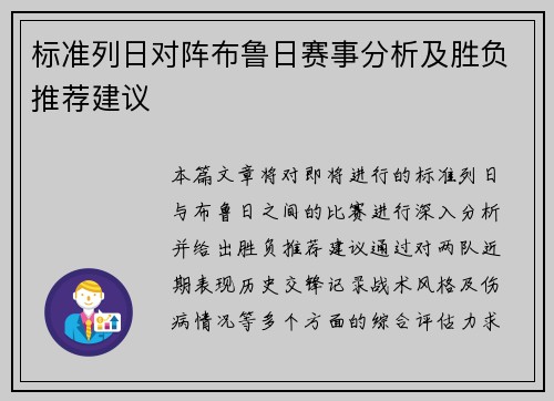 标准列日对阵布鲁日赛事分析及胜负推荐建议