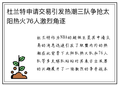 杜兰特申请交易引发热潮三队争抢太阳热火76人激烈角逐