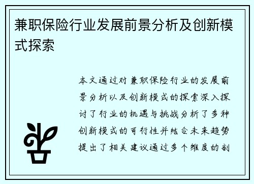 兼职保险行业发展前景分析及创新模式探索