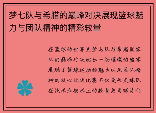 梦七队与希腊的巅峰对决展现篮球魅力与团队精神的精彩较量
