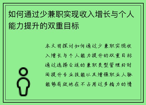 如何通过少兼职实现收入增长与个人能力提升的双重目标