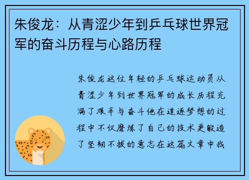 朱俊龙：从青涩少年到乒乓球世界冠军的奋斗历程与心路历程