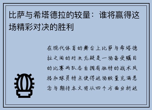 比萨与希塔德拉的较量：谁将赢得这场精彩对决的胜利