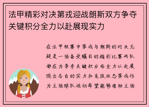 法甲精彩对决第戎迎战朗斯双方争夺关键积分全力以赴展现实力