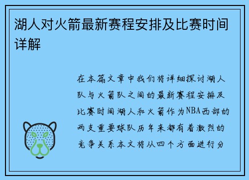 湖人对火箭最新赛程安排及比赛时间详解