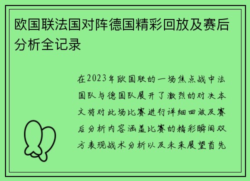 欧国联法国对阵德国精彩回放及赛后分析全记录