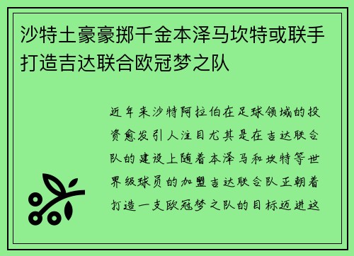 沙特土豪豪掷千金本泽马坎特或联手打造吉达联合欧冠梦之队
