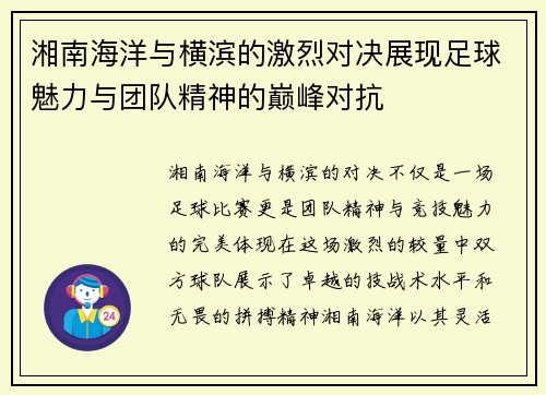 湘南海洋与横滨的激烈对决展现足球魅力与团队精神的巅峰对抗