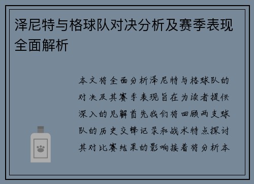 泽尼特与格球队对决分析及赛季表现全面解析