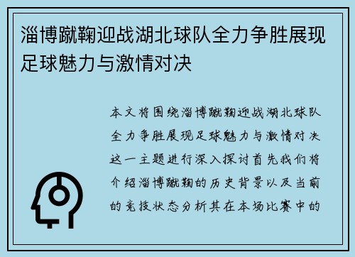 淄博蹴鞠迎战湖北球队全力争胜展现足球魅力与激情对决