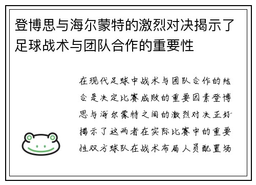 登博思与海尔蒙特的激烈对决揭示了足球战术与团队合作的重要性
