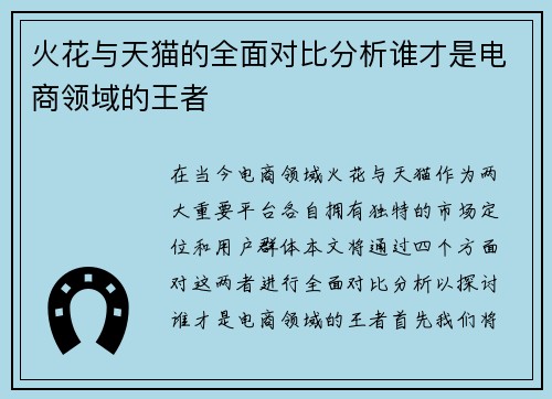 火花与天猫的全面对比分析谁才是电商领域的王者