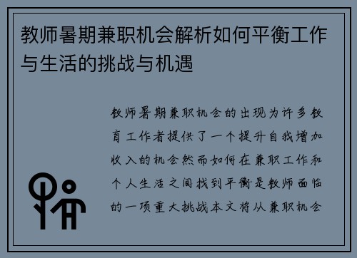 教师暑期兼职机会解析如何平衡工作与生活的挑战与机遇
