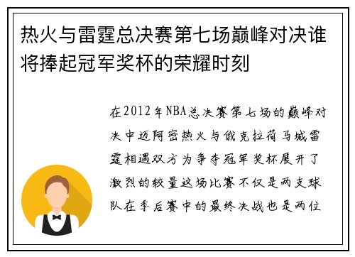 热火与雷霆总决赛第七场巅峰对决谁将捧起冠军奖杯的荣耀时刻