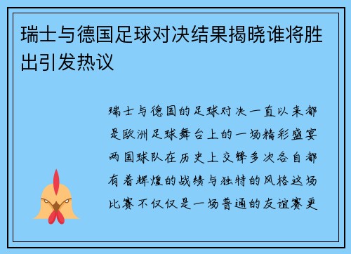 瑞士与德国足球对决结果揭晓谁将胜出引发热议